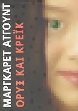 Margaret Atwood: Oryx kai kreïk (Greek language, 2004, Ōkeanida)